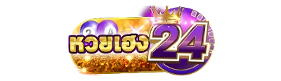 หวยเฮง24