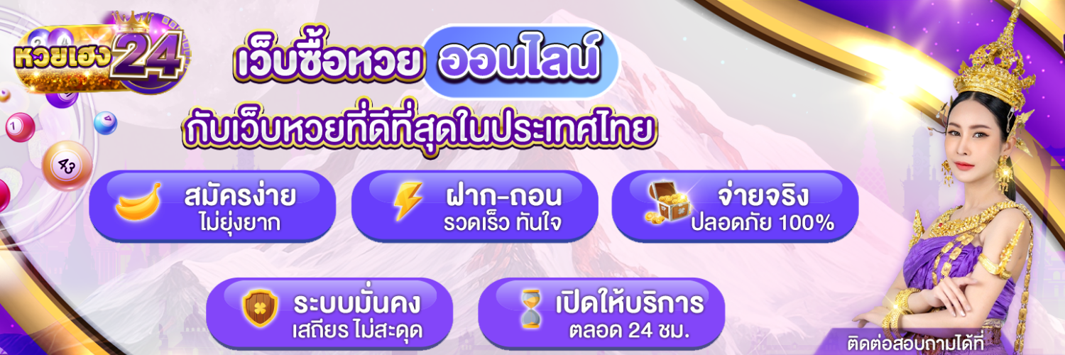 หวยเฮง24